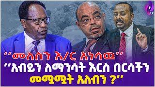 ''መለስን እ/ር አነሳው አብይን ለማንሳት እርስ በርሳችን መሟሟት አለብን?''  | Meles Zenawi | Abiy Ahmed  | Ethiopia