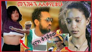 ????ሳያት እና ሄኖክ ድንቁ???? | ሀሳቡ ግን የማነው? |Donkey tube