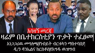 Ethiopia:ሰበር-አሳዛኝ መረጃዛሬም በቤተክርስቲያን ጥቃት ተፈፀመ|አነጋጋሪዉ መግለጫ|የነብይት ብርቱካን ማስተባበያ|ዲ/ን ዳንኤልና ክርስቶስ|የእግዱ ዉዝግብ