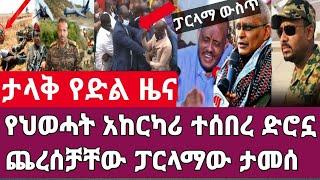 የድል ዜና-የህወሀት አከርካሪ ተሰበረ ድሮኗ ጨረሰቻቸው/ፓርላማው ታመሰ ተደባደቡ Abel Birhanu Ethiopia news today.