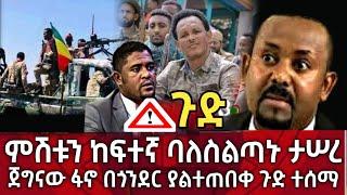 ጉድ !! ምሽቱን ከፍተኛ ባለስልጣን ታሰረ | ጀግናው ፋኖ በጎንደር ያልተጠበቀ ጉድ ተሰማ | seifu on ebs | zehabesha | habesha