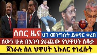 ሰበር ዜና:እንባ ያራጨው የህዋሀት ያልተሰማው ግፍ ወጣ ሰው ሁሉ አለቀሰ|ህገ መንግስት እንዲቀረብ ጥሪ ቀረበ|ጀነራል ብርሀኑ ጁላ ስለ ጁንታው ኒኩለር ተናገሩ