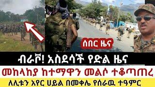 Ethiopia: ሰበር | ብራቮ! አስደሳች ዜና |መከላከያ ከተማዋን መልሶ ተቆጣጠረ| Zena Tube | Zehabesha | Ethiopia | Top mereja.