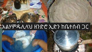 አልሃምዱሊላህ ዘንድሮ ኢድን ከቤተሰብ ጋር በሀገሬ