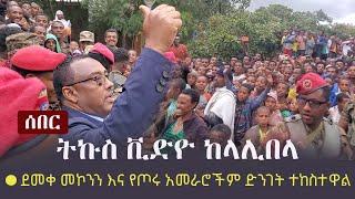 Ethiopia: ሰበር -  ትኩስ ቪድዮ ከላሊበላ - | ደመቀ መኮንን እና የጦሩ አመራሮችም ድንገት ተከስተዋል | Lalibela