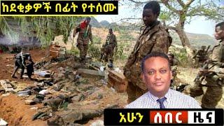 የአሁን ሰበር መረጃዎች Ethiopian News| EMS| Feta daily News| Zehabesha original| Dere News| Ethio Forum