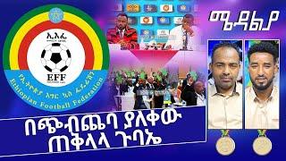 በጭብጨባ ያለቀው ጠቅላላ ጉባኤ - Jan 3, 2022  - ሜዳልያ Medalia - Sport Show - Football