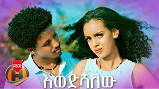 Mikiyas Girma - Ewedishalehu | እወድሻለሁ - New Ethiopian Music (Official Video)