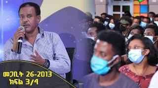 Balageru meirt ባላገሩ ምርጥ በልዩ ዝግጅት መጋቢት 26 2013 ዓ/ም ክፍል 3/4