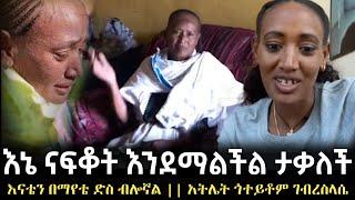 እኔ ናፍቆት አልችልም!! በማየቴ ድስ ብሎኛል || አትሌት ጎተይቶም ገብረስላሴ