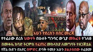 Ethiopia: የተፈራው አሁን ደረሰ | መከላከያ ለመግባት ተዘጋጅቷል | ህውሃት በሁለት ግንባር ውጊያ ከፈተ | Ethio Media | Ethiopian News