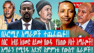 ZeEthiopia|????በኦሮሚያ አማራዎች ተጨፈጨፉ|ሰበር  አብይ አህመድ ለደመቀ ዘውዱ  የሰጠው ሶስት አማራጮች#fetadaily#Ethio360#Ethiomere