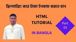 HTML Bangla Tutorial / HTML5 Bangla Tutorial [03] How to image tag Introduction