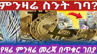 የዛሬ ሰኔ 15/2015 የምንዛሬ ሀዋላ ዋጋ ስንት ገባ ያላችሁ/ለኢትዮጵያውያን ብቻ/black market in Ethiopia to day//