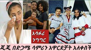 #ጂጂ ኪያ አሳፋሪ ስለ ሳምሪ ተናገርች እናቶ ልሆን አልችልም አላውቃትም በቀጥታ ስርጭት ????????