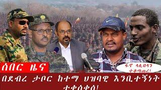 Ethiopia-ሰበር ዜና-በደብረ ታቦር ከተማ ህዝባዊ እንቢተኝነት ተቀሰቀሰ!/ፋኖ ላሊበላን ተቆጣጠረ!