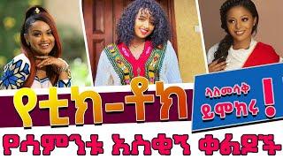 Tik Tok Ethiopian Funny Video Compilation 2020 የሳምንቱ እጅግ አስቂኝ ቀልዶች ስብስብ #49