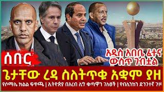 Ethiopia - ጌታቸው ረዳ ስለትጥቁ አቋም ያዘ፣ የብሊንከን ድንገተኛ ጉዞ፣ አዲስ አበቤ ፈተና ውስጥ ገብቷል፣ ኢትዮጵያ በአረብ ሊግ ቁጣዋን ገለፀች