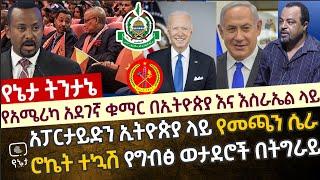 አፓርታይድን ኢትዮጵያ ላይ ለመጫን የተጎነጎነው ሴራ | ሮኬት ተኳሽ ግብፃውያን በትግራይ