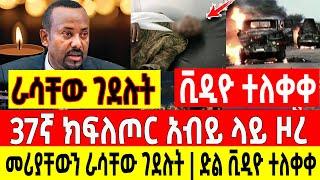 አስደሳች ሰበር - ዋናውን ራሳቸው ገደሉት |37ኛ ክ/ጦር አብይ ላይ ዞረበት| ፋኖ የድል ቪዲዮ Ethio Forum Ethiopia Mereja Tv August 1