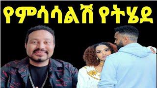 ዮኒ ማኛ አሜሪካ ለመምጣት ብላቹ ጣጣ ውስጥ አትግቡ;ሄኖክ ድንቁ የት ጠፋ‼️@FaniSamri @ጂጂ ኪያ@Eyoha Media  @EthioInfo@sifuonebs