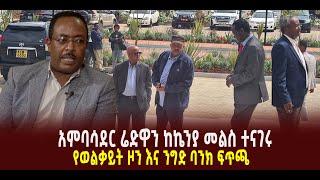 ???? ???? አምባሳደር ሬድዋን ከኬንያ መልስ ተናገሩ || የወልቃይት ዞን እና ንግድ ባንክ ፍጥጫ