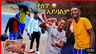 ከሳውድ ወደኢትዮያ ስገባ የተደረገልኝ ደስ የምል አቀባበል በመስ አገር