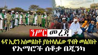 #Ethiopianews #Ethiopia ንሥር ዜና | ፋኖ ኢድን አስመልክቶ ያስተላለፈው ጥብቅ መልዕክት | የአማሮች ሰቆቃ በጂንካ | May 2/2022