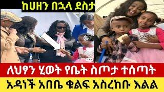 ከሀዘን በኋላ ደስታ ለ9 አመቷ ህፃን የቤት ስጦታ ከአዳነች አበቤ ተበረከተላት እልልልልል/ebstv/seifu on ebs/donkey tube/