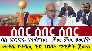 Dere news:ስለ ድርድሩ የተሰማዉ  ቻዉ ቻዉ ህዉሃት/መቀሌ የተሳዉ ጉድ ህዝቡ ማጥቃት ጀመረ/feta /abel berhanu/zehabesha/merja