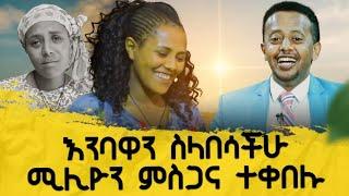 እንባዋን ስላበሳችሁ ሚሊዮን ምስጋና ተቀበሉ፡፡ Donkey tube Comedian Eshetu Ethiopia