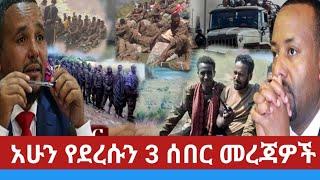 Ethiopia:አሁን የደረሱን የግድ መደመጥ ያለባቸው 3 የሰበር ሰበር መረጃዎች|Ethiopian Breaking News Today June 3,2022