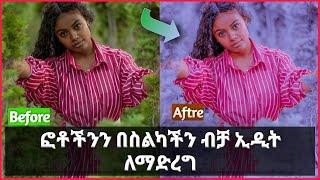 Editeng  ፎቶችንን በስልካችን በሚምር ከለር ለማሳመር የትም ፎቶ ቤት መሄድ አይጠበቅብንም ???? ብቻ  ||  Photo Edit  #chari Edit 1