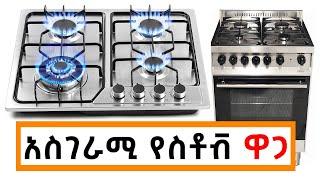 አስገራሚ የስቶቭ ዋጋ በኢትዮጵያ Price of Stove in Ethiopia