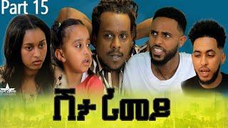 New Eritrean Serie Movie 2022 - ሽታ ሪመይ 15 ክፋል // Shta Rimey Part 15 - By Memhr Weldai Habteab