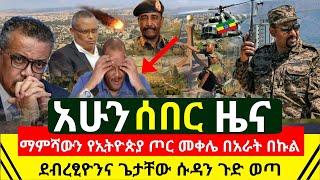 ሰበር - ማምሻዉን መቀሌን በአራት አቅጣጫ ጀግናው የኢትዮጵያ ጥምር ጦር በቀለበት ወስጥ አስገባ | ጌታቸው ረዳና ደብረፂዮን ወደ ሱዳን | Abel Birhanu