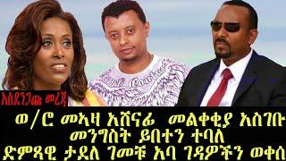 አዲስ ሞገድ _ አስደንጋጩ መረጃ፤  ወ/ሮ መኣዛ አሸናፊ  መልቀቂያ አስገቡ/ መንግስት ይበተን ተባለ/ ድምጻዊ ታደለ ገመቹ አባ ገዳዎችን ወቀሰ