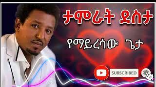 Tamrat Desta  - የማይረሳው ጌታ ( yemayresaw geta) |amharic music |ethiopian music |amharic oldies music