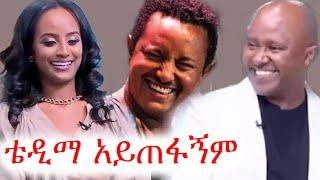 ቴዲ አፍሮ መቸም አይጠፋኝም | አስቂኝ ቪድዮ ስብስብ | ቲክቶክ | ebs tv | ኢቢኤስ | አዲስ አመት | የቤተሰብ ጨዋታ | #ethiopia #ቀልድ #ጨዋታ