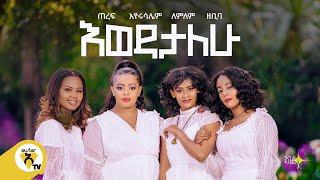 Awtar Tv - Endegna - (እንደኛ) - Ewedatalew - (እወዳታለው) New Ethiopian Music 2021 - ( Official  Video )