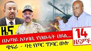 በአጣዬ አካባቢ የህወሓት ሀይል… - ጭፍራ - ባቲ የጦር ግንባር ውሎ - Nov16, 2021 | ዓባይ ሚዲያ ዜና | Ethiopia News