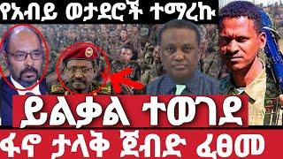 ሰበር ዜና | አስደንጋጭ መረጃ | Ethiopian News 3 August 2023 | feta daily | ethio 360