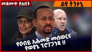 #Ethiopia የዐብይ አሕመድ መሰወርና የወያኔ ፕሮፓጋንዳ ❗️❗️ Abiy Ahmed | Wollo |Dessie | TPLF | Getachew  Nov-01-2021