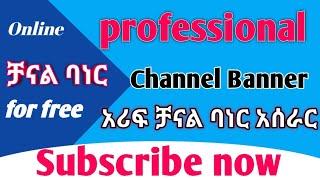 haw to make youtube channel bunner online free ዩቲዩብ ቻናል ነበር እንደት እንሰራለን ኦንላይን