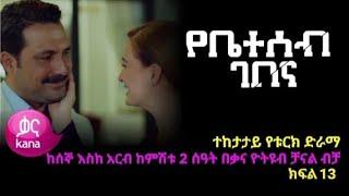 የቤተሰብ ገበና ክፍል 13 | Ybeteseb Gebena Episode 13 | Kana television