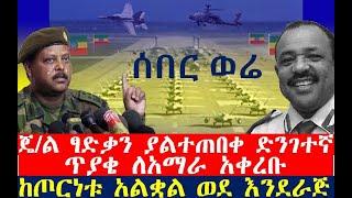 ሰበር ወሬ ጄ/ል ፃድቃን ያልተጠበቀ ድንገተኛ ጥያቄ ለአማራ አቀረቡ | Ethiopia | zehabesha 4| dere news| Feta Daily