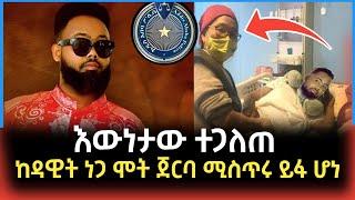 ???? የዳዊት ነጋ አሟሟት እውነታው ተጋለጠ | የዳዊት ነጋ ሞት || Dawit nega || Seifu on Ebs || ዳዊት ነጋ