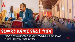 ጠቅላይ ሚኒስትር ዐቢይ አህመድ የረመዳን ኢፍጣር የእራት ግብዣን በቤተመንግስት አካሄዱ Etv | Ethiopia | News