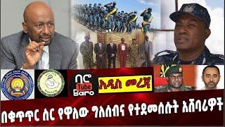 Ethiopia: በቁጥጥር ስር የዋለው ግለሰብና የተደመሰሱት አሸባሪዎች❗️ Dr Sileshi Bekele | FEDRE Police Commission| Nigeria