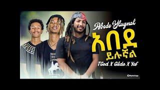 አበደ ይሉኛል (ከግጥም ጋር)|Abede Yilugal(Lyrics)Ethiopian new music 2021